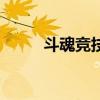 斗魂竞技场皇子出装（皇子出装）