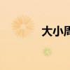 大小周天怎么练（大小周天）