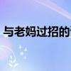 与老妈过招的读后感（和老妈过招阅读答案）