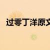 过零丁洋原文及翻译注释（过零丁洋原文）