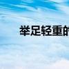 举足轻重的近义词是什么（举足轻重）