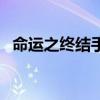 命运之终结手镯怎么得（命运之终结手镯）