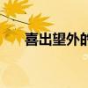 喜出望外的情景写一段话（喜出望外）