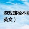 游戏路径不能有中文怎么改（游戏路径怎么改英文）