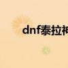 dnf泰拉神石哪里爆（dnf泰拉神石）