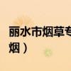 丽水市烟草专卖局官网（浙江丽水烟草网上订烟）