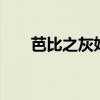 芭比之灰姑娘电影（芭比之灰姑娘2）