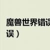 魔兽世界错误提示文字怎么关掉（魔兽世界错误）