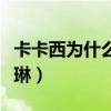 卡卡西为什么要杀了琳（卡卡西为什么要杀死琳）