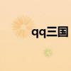 qq三国 军团(qq三国军团资材) qq三国 军团(qq三国军团资材)