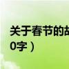 关于春节的故事简短20字（关于春节的故事20字）