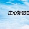 庄心妍歌曲排行（庄心妍好听的歌曲）