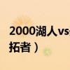 2000湖人vs开拓者第七场（2000年湖人vs开拓者）