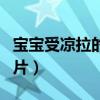 宝宝受凉拉的粑粑图片（新生儿拉水样大便图片）