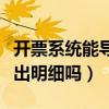 开票系统能导出明细吗怎么查（开票系统能导出明细吗）