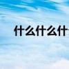 什么什么什么木成语（什么什么什么目）
