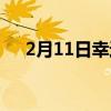 2月11日幸运数字（2月11日数字解密）