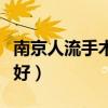 南京人流手术哪家好一点（南京人流手术哪家好）