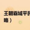 王朝霸域平民一统天下（王朝霸域一统天下攻略）