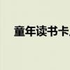 童年读书卡片怎么做（读书卡片怎么做）