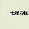 七星彩图库图片（七星彩图规论坛）