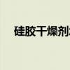 硅胶干燥剂怎么重复使用（硅胶干燥剂）