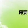 哥要鲁中文在线（哥要色）