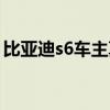 比亚迪s6车主真实口碑(比亚迪s6怎么样啊) 比亚迪s6车主真实口碑(比亚迪s6怎么样啊)
