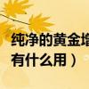 纯净的黄金增幅书怎么用（纯净的黄金增幅书有什么用）