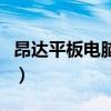 昂达平板电脑刷机怎么刷（昂达平板电脑刷机）