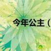 今年公主（2020年公主节是几月几日）