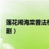 莲花闹海棠普法栏目剧全集在线观看（莲花闹海棠普法栏目剧）
