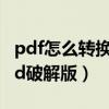 pdf怎么转换成word破解版app（pdf转word破解版）