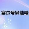 赛尔号异能精灵大全图鉴（赛尔号异能胶囊）