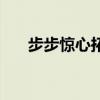 步步惊心拓展游戏（步步惊心小游戏）