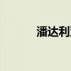 潘达利亚在哪（潘达利亚主城）
