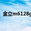 金立m6128g多少钱（金立e6mini多少钱）