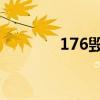 176毁灭发布网（1 76毁灭）