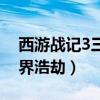 西游战记3三界浩劫龙女视频（西游战记3三界浩劫）