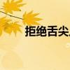 拒绝舌尖上的浪费（舌尖上的浪费）