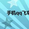 手机qq飞车金婚奖励（qq飞车金星蛋）