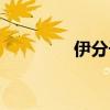 伊分子酪蛋白钙（伊分子）