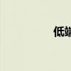 低端机有哪些（低端机）