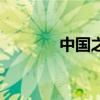 中国之最有哪些(中国之最) 中国之最有哪些(中国之最)
