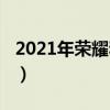 2021年荣耀和红米手机怎么选（荣耀3c 红米）