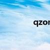 qzone什么意思（qzone）