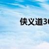 侠义道300级以上练级（侠义道3）