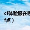 cf体验服在哪里领cf点（cf体验服2区怎么领cf点）