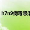h7n9病毒感染二十三人属实吗（h7n9病毒）