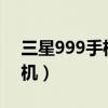 三星999手机不能开机怎么办?（三星999手机）